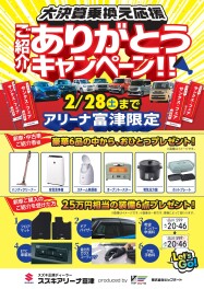 【アリーナ富津限定】大決算！乗換応援ご紹介キャンペーン開催！